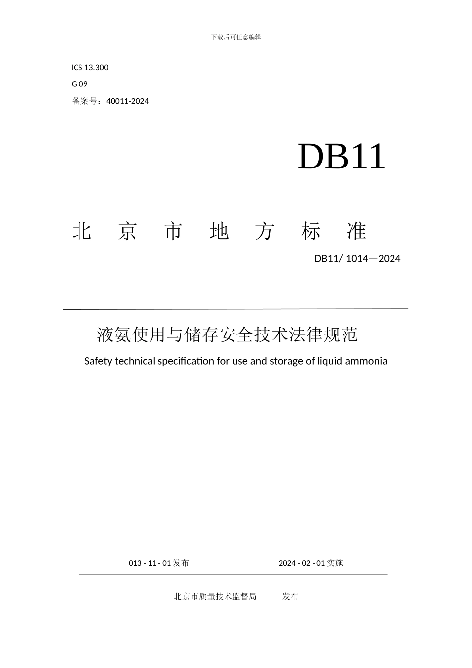 DB11-1014-2024-液氨使用与储存安全技术规范_第1页