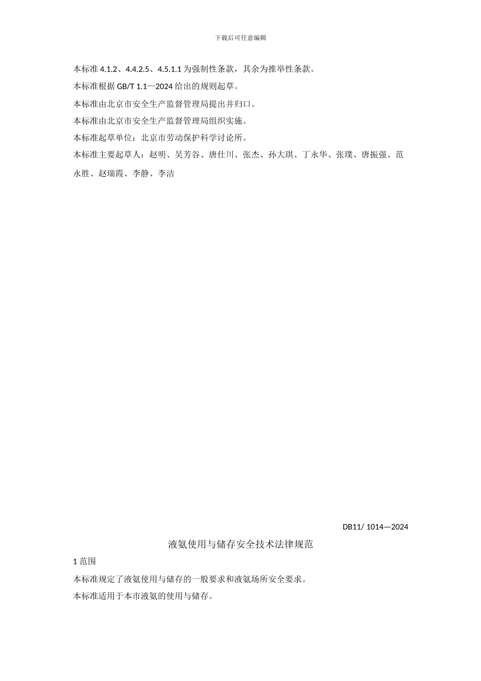 DB11-1014-2024-液氨使用与储存安全技术规范_第3页