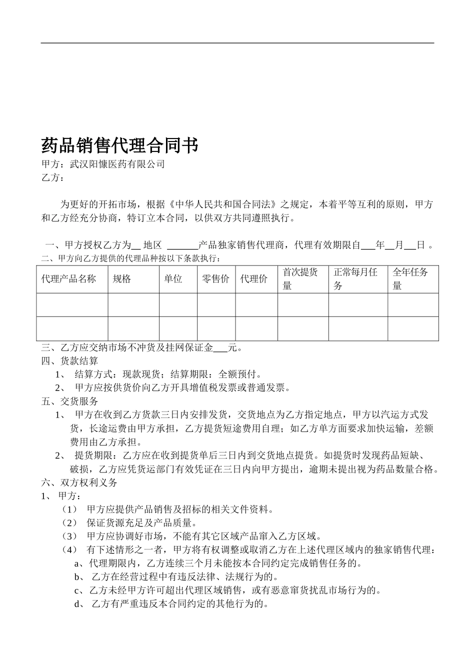 d2024最新药品销售代理合同书_第1页