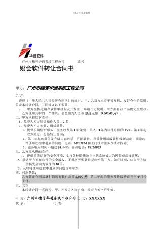 d2024最新财会软件转让合同书