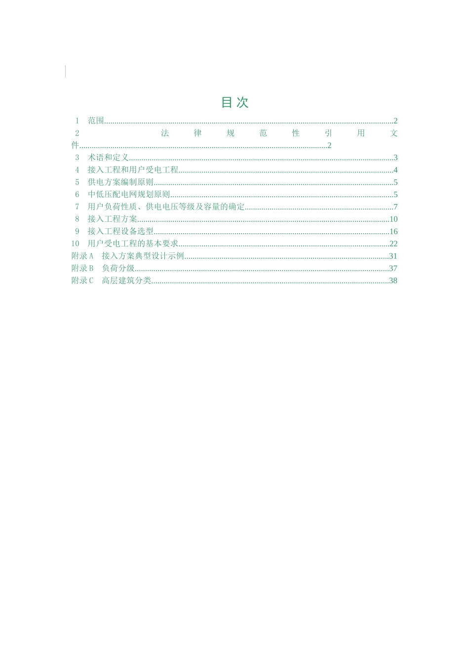 DB32T-1088-2024-江苏地方-电力用户业扩工程技术规范_第2页