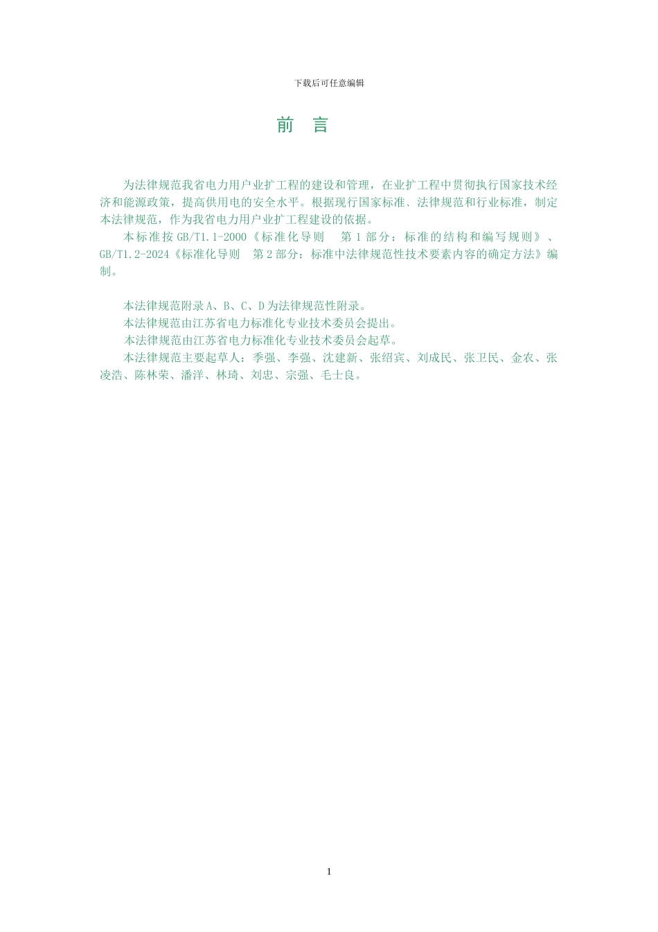 DB32T-1088-2024-江苏地方-电力用户业扩工程技术规范_第3页