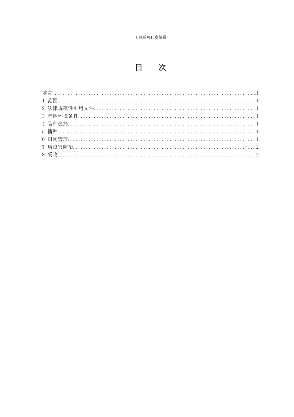 DB510824T-42-2024-无公害食品-四川萝卜生产技术规程_第2页