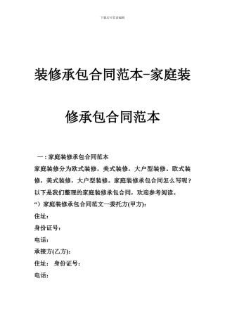 d2024最新装修承包合同范本-家庭装修承包合同范本