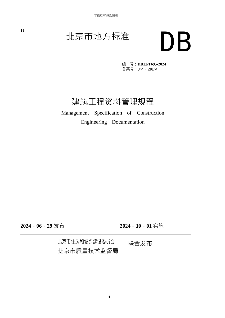 DB11-T-695-2024北京市建筑工程资料管理规程_第1页