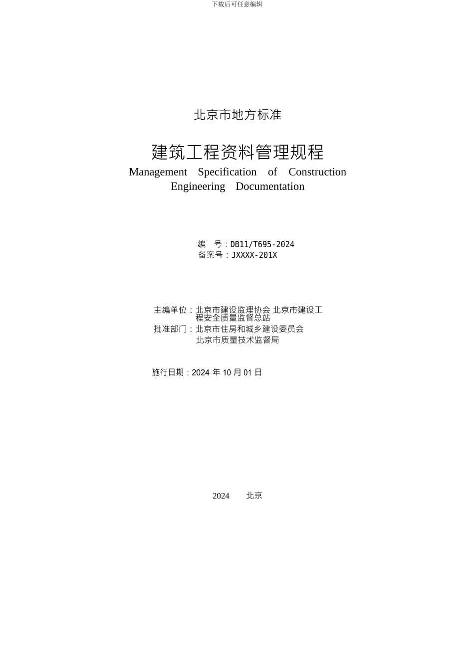 DB11-T-695-2024北京市建筑工程资料管理规程_第2页
