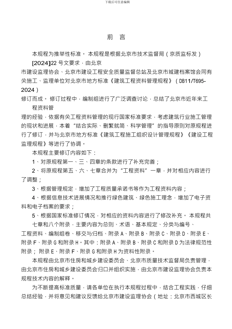 DB11-T-695-2024北京市建筑工程资料管理规程_第3页