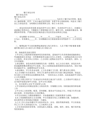 d2024最新餐厅承包合同1