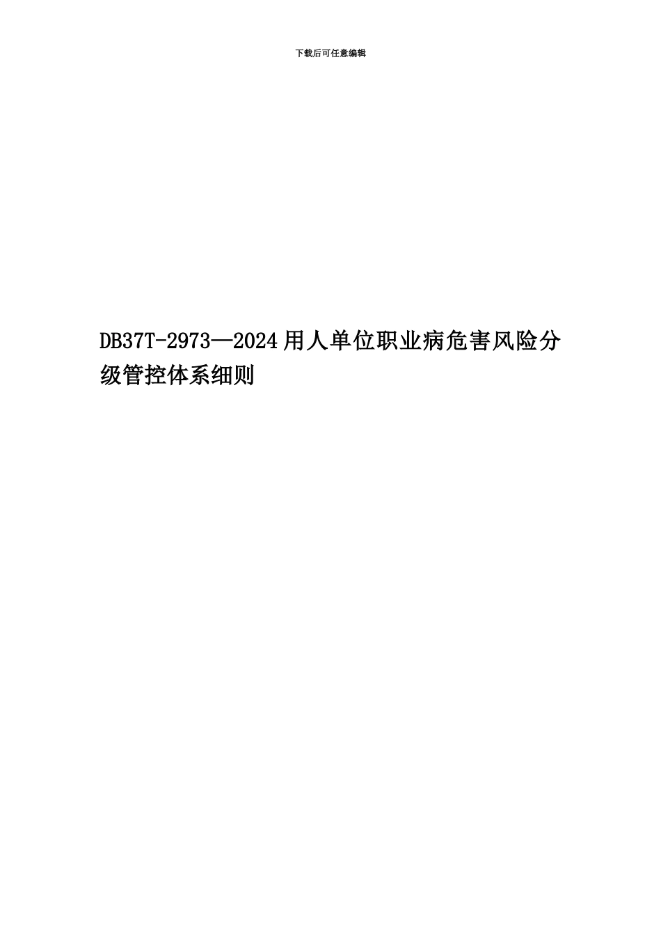 DB37T-2973—2024用人单位职业病危害风险分级管控体系细则_第1页
