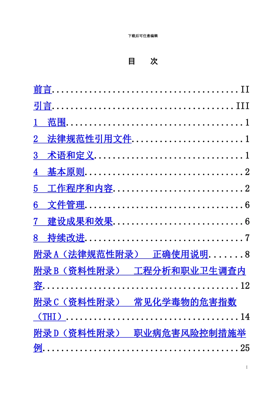 DB37T-2973—2024用人单位职业病危害风险分级管控体系细则_第3页
