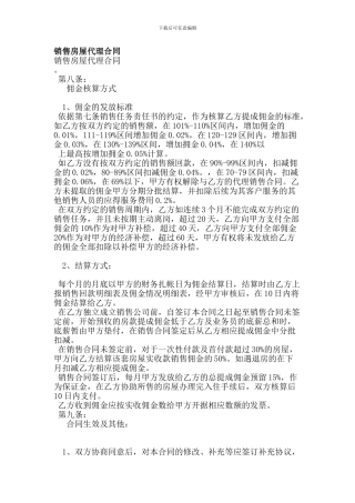 d2024最新销售房屋代理合同