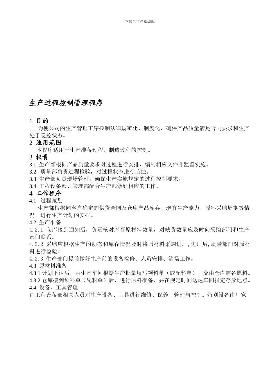 DC2-13001--生产过程控制管理程序_第1页