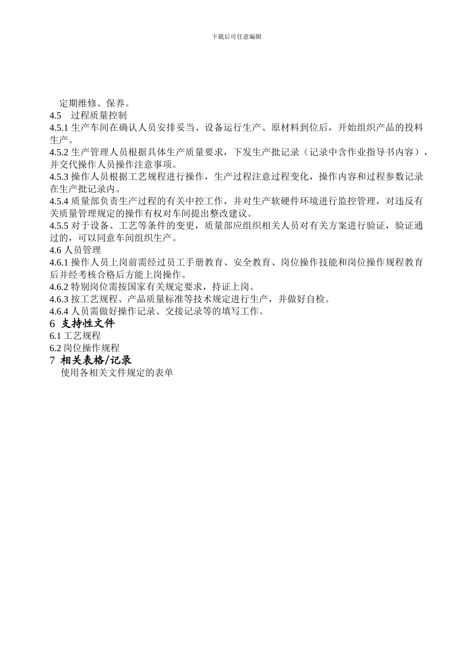 DC2-13001--生产过程控制管理程序_第2页