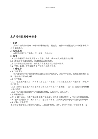 DC2-13001--生产过程控制管理程序