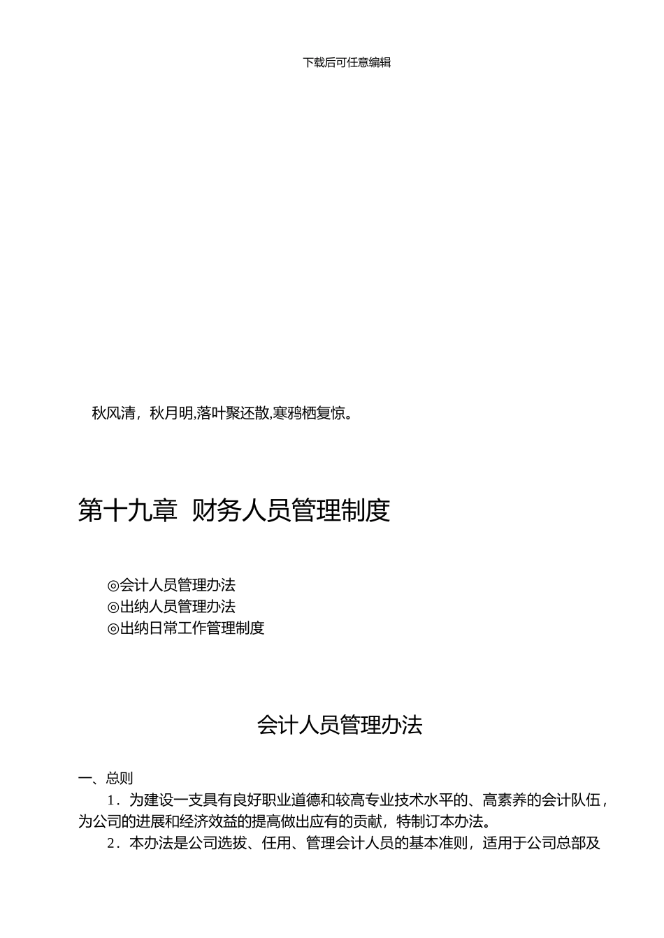 Dcknjr第19章-财务人员管理制度_第1页