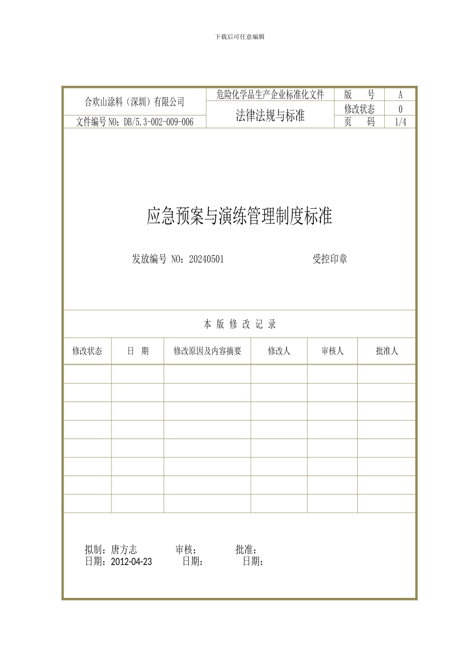 DB-53-003-009-006-应急预案与演练管理制度_第1页