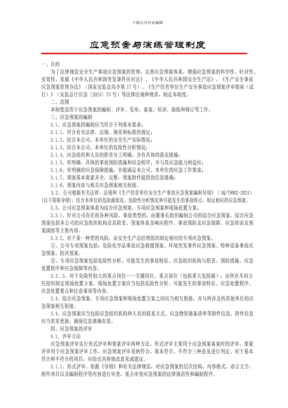DB-53-003-009-006-应急预案与演练管理制度_第2页
