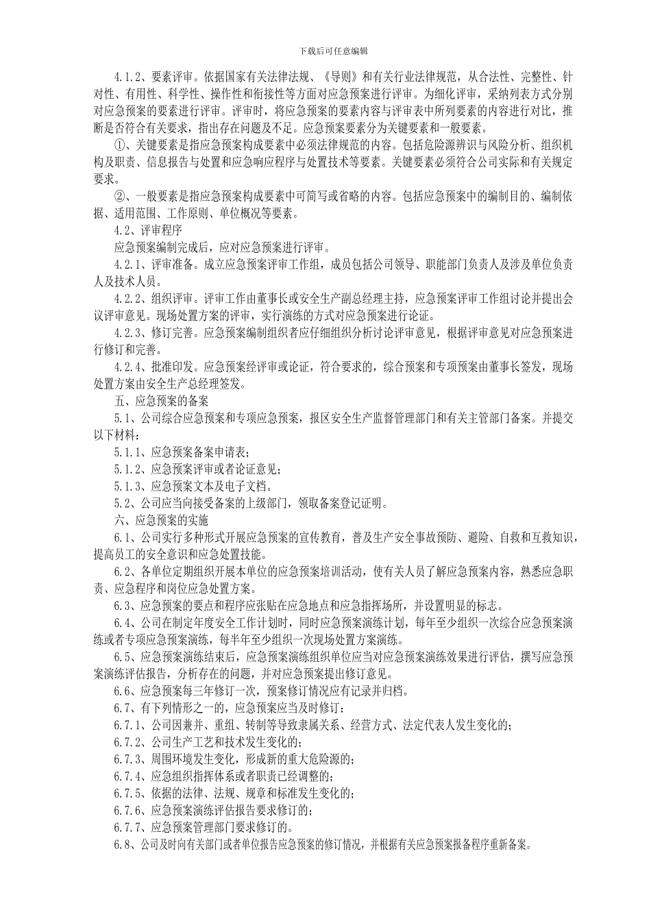 DB-53-003-009-006-应急预案与演练管理制度_第3页