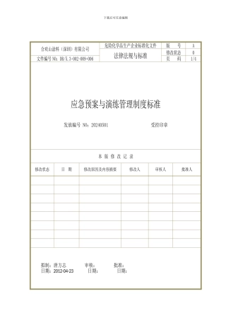 DB-53-003-009-006-应急预案与演练管理制度