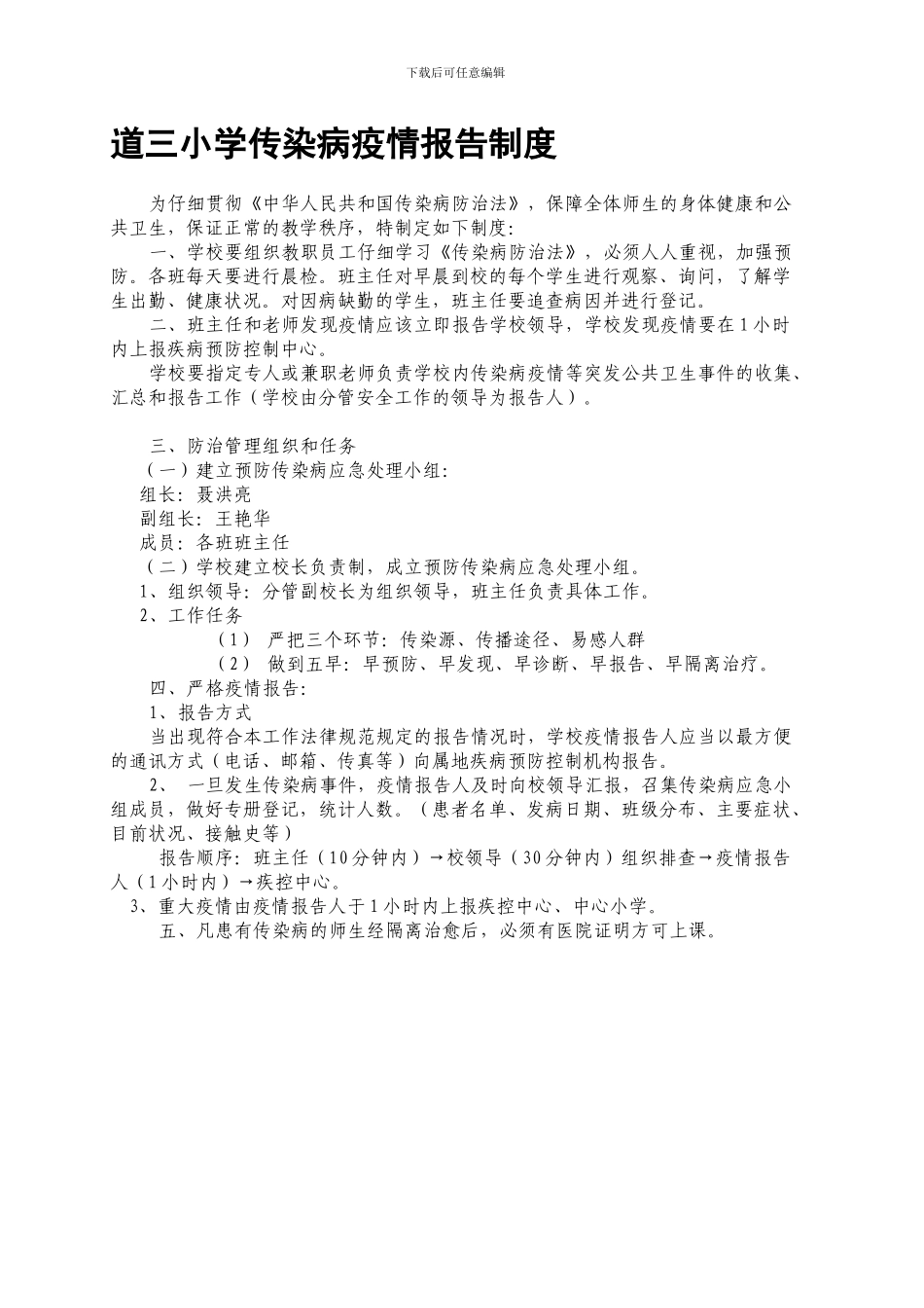 daosan小学传染病疫情报告制度_第1页