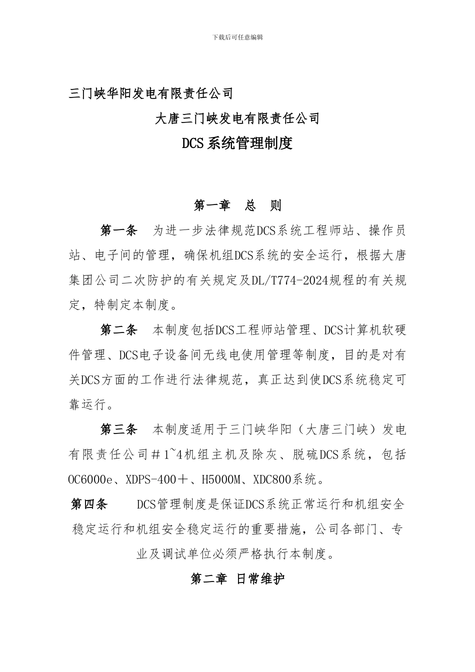 DCS系统管理制度_第1页
