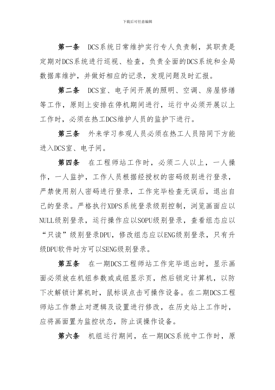 DCS系统管理制度_第2页