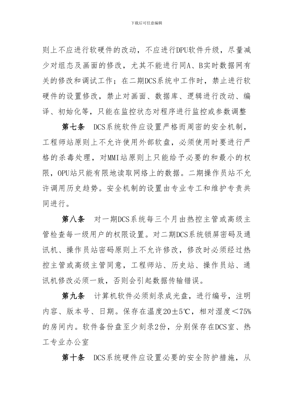 DCS系统管理制度_第3页