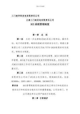DCS系统管理制度