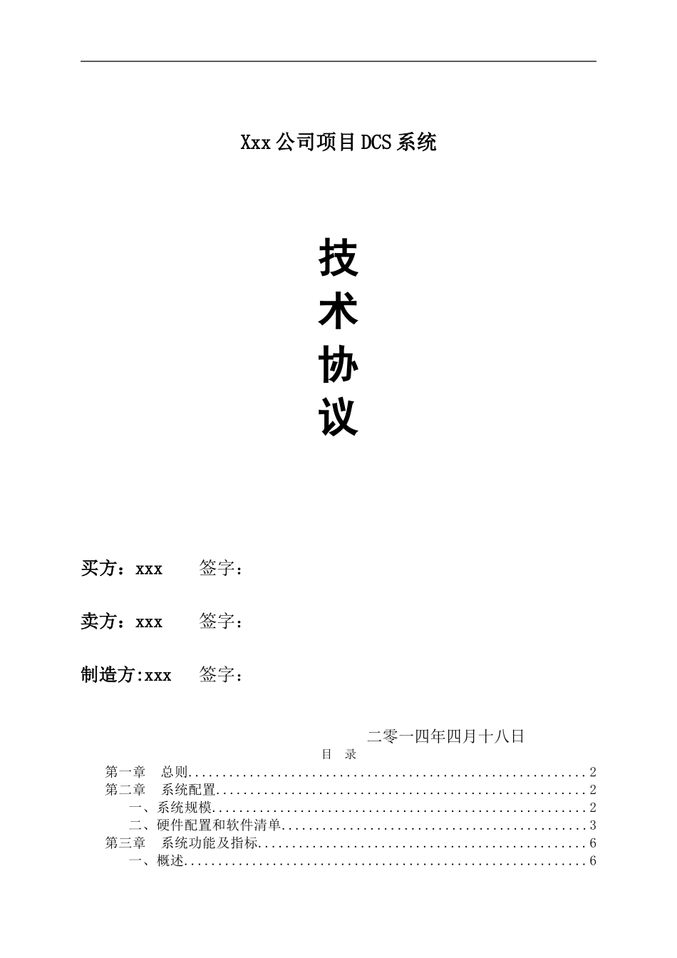 DCS系统技术协议样本_第1页