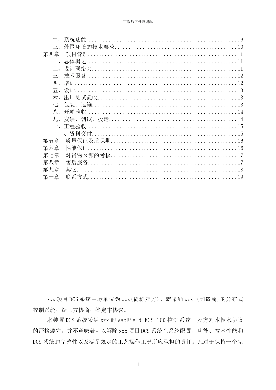 DCS系统技术协议样本_第2页