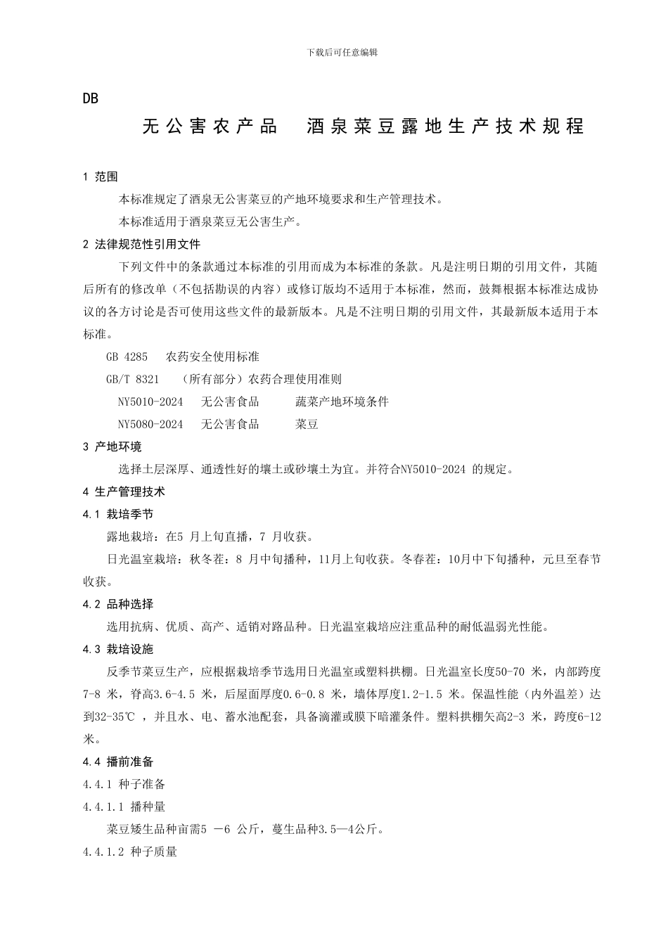 DB无公害农产品酒泉菜豆露地生产技术规程_第1页