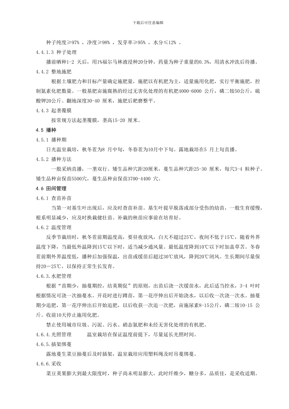 DB无公害农产品酒泉菜豆露地生产技术规程_第2页