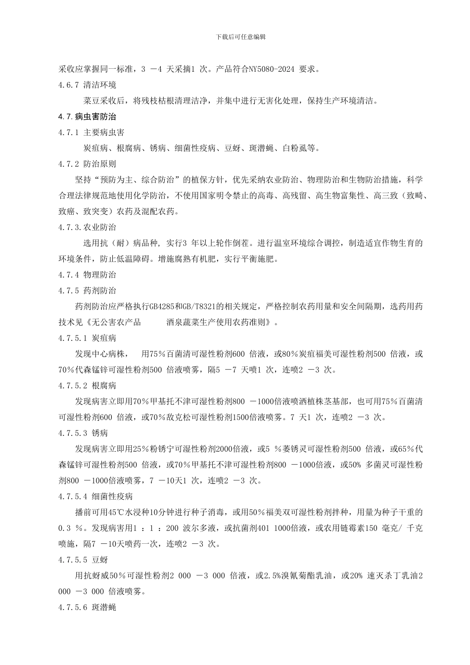 DB无公害农产品酒泉菜豆露地生产技术规程_第3页