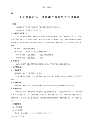 DB无公害农产品酒泉菜豆露地生产技术规程