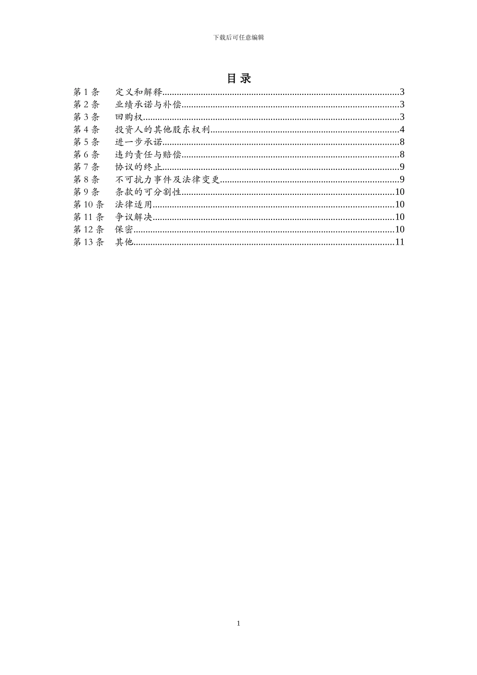 DD-82.2-协议---股权增资协议之补充协议_第3页