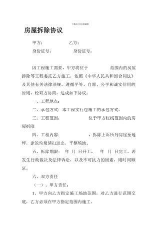de2024最新拆除房屋协议合同1