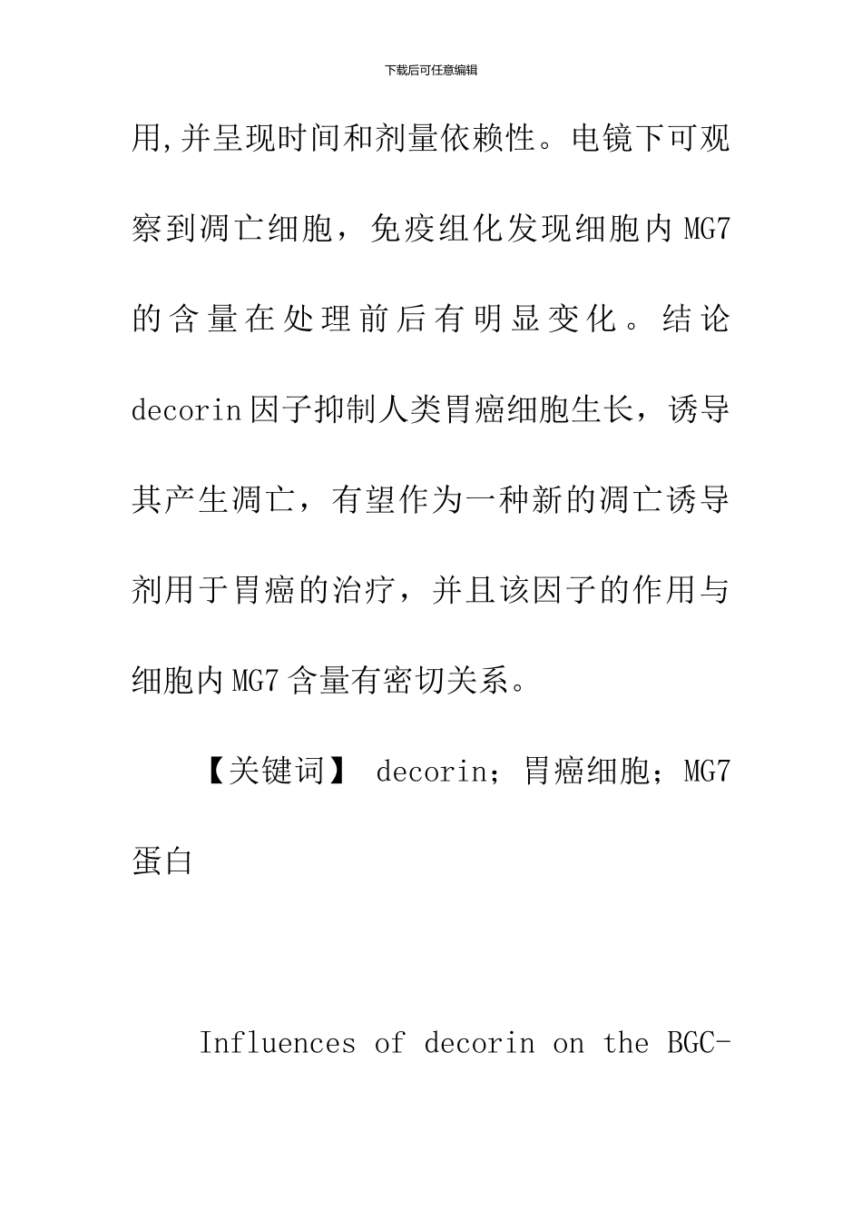 Decorin因子对人胃癌细胞及其表达的MG7蛋白的作用_第2页