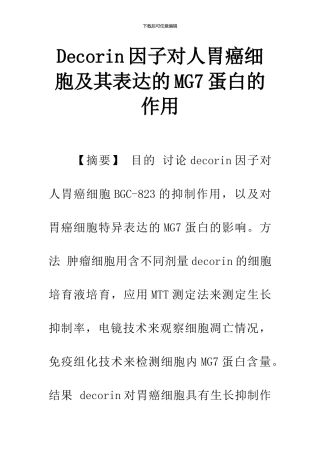 Decorin因子对人胃癌细胞及其表达的MG7蛋白的作用