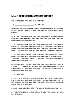 DEGA红酒庄园区域总代理经销合同书