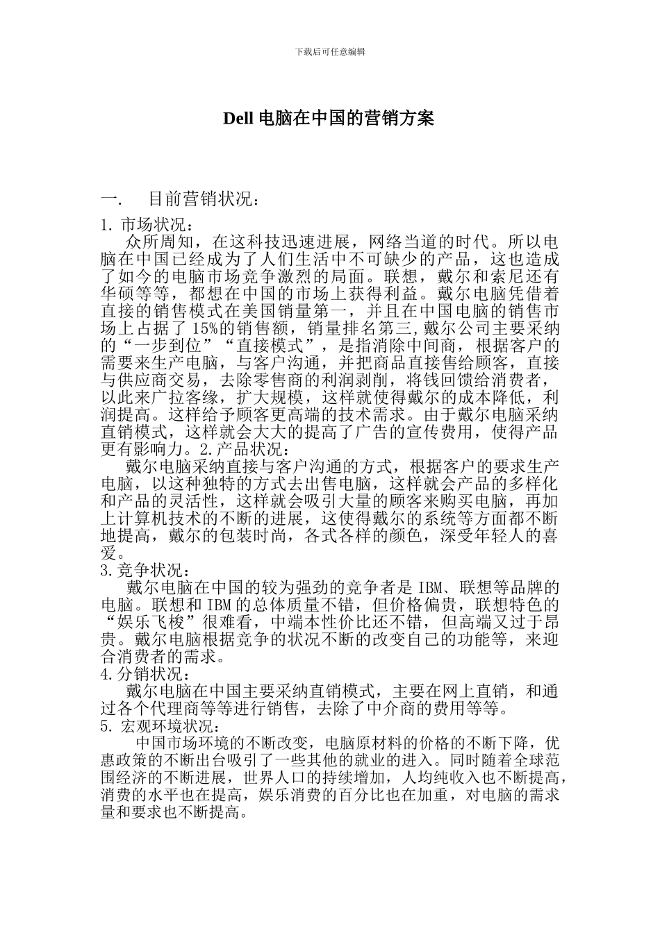dell电脑的营销方案_第1页