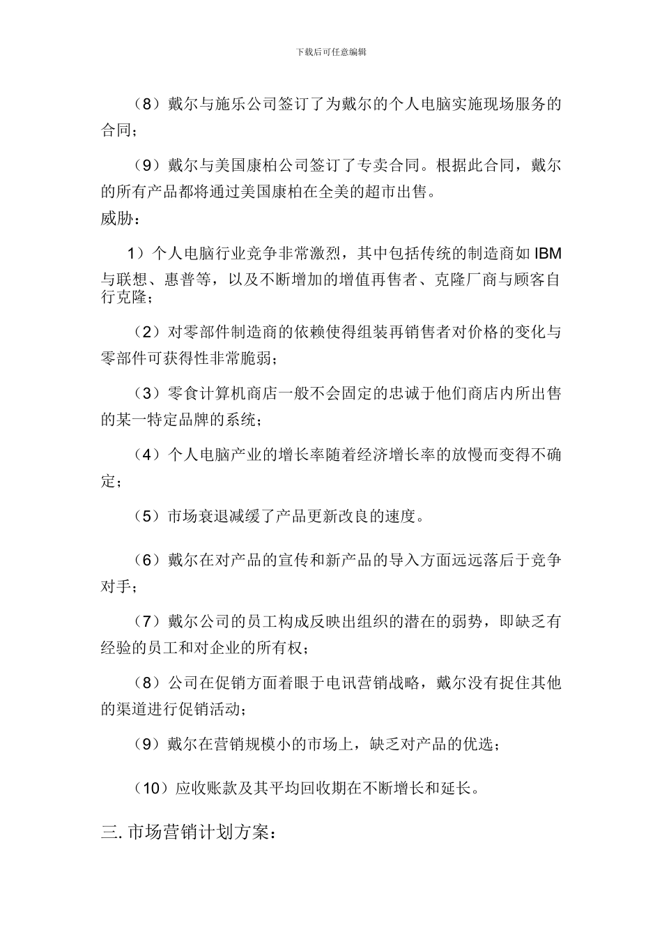 dell电脑的营销方案_第3页