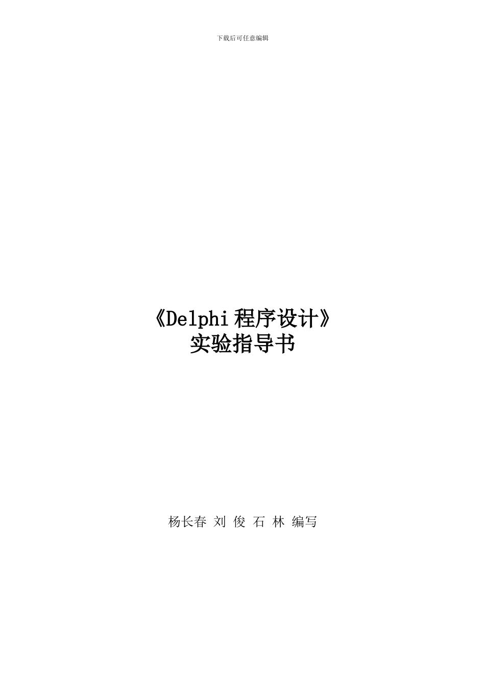Delphi程序设计实验指导书-8_第1页