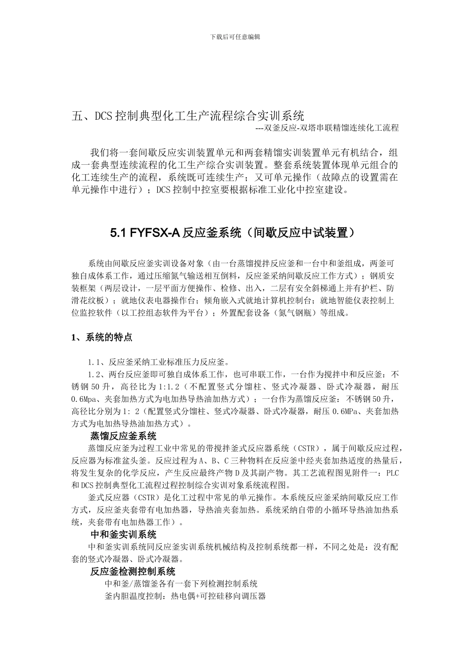 DCS控制典型化工生产流程综合实训系统_第1页
