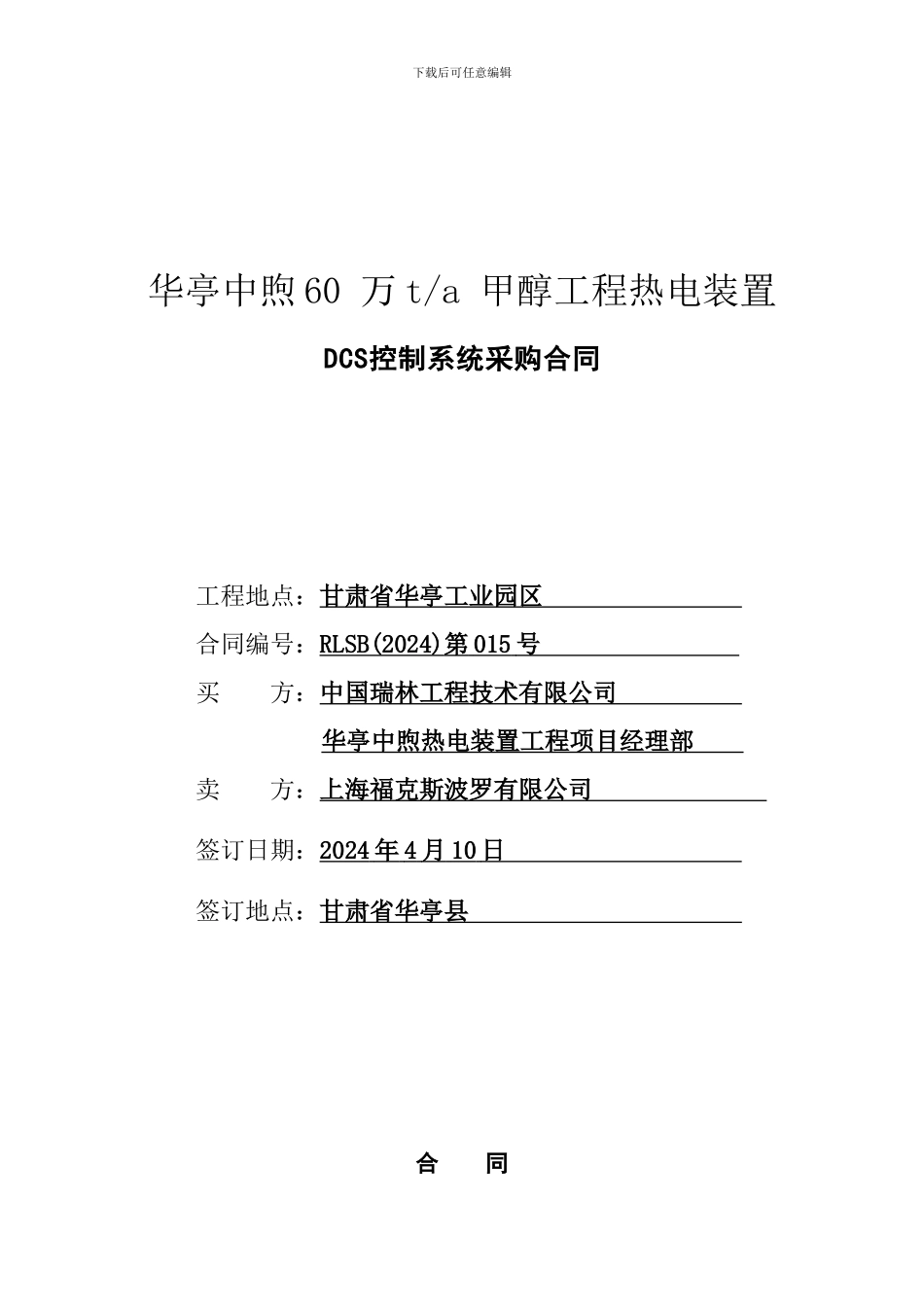 DCS控制系统采购合同2_第1页