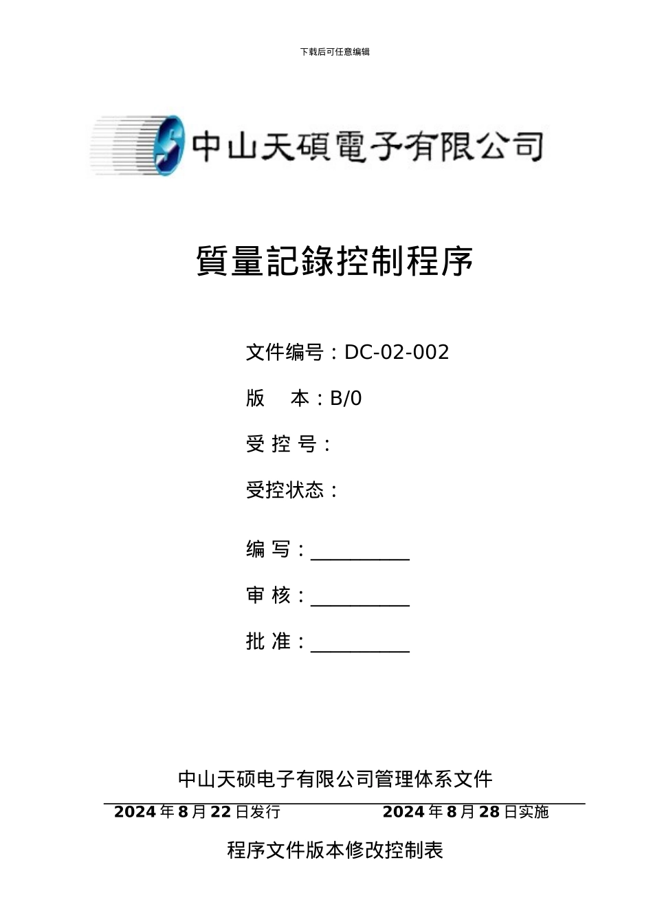 DC-02-002-质量记录控制程序-B0_第1页