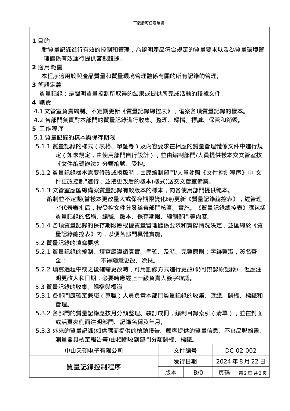 DC-02-002-质量记录控制程序-B0_第3页