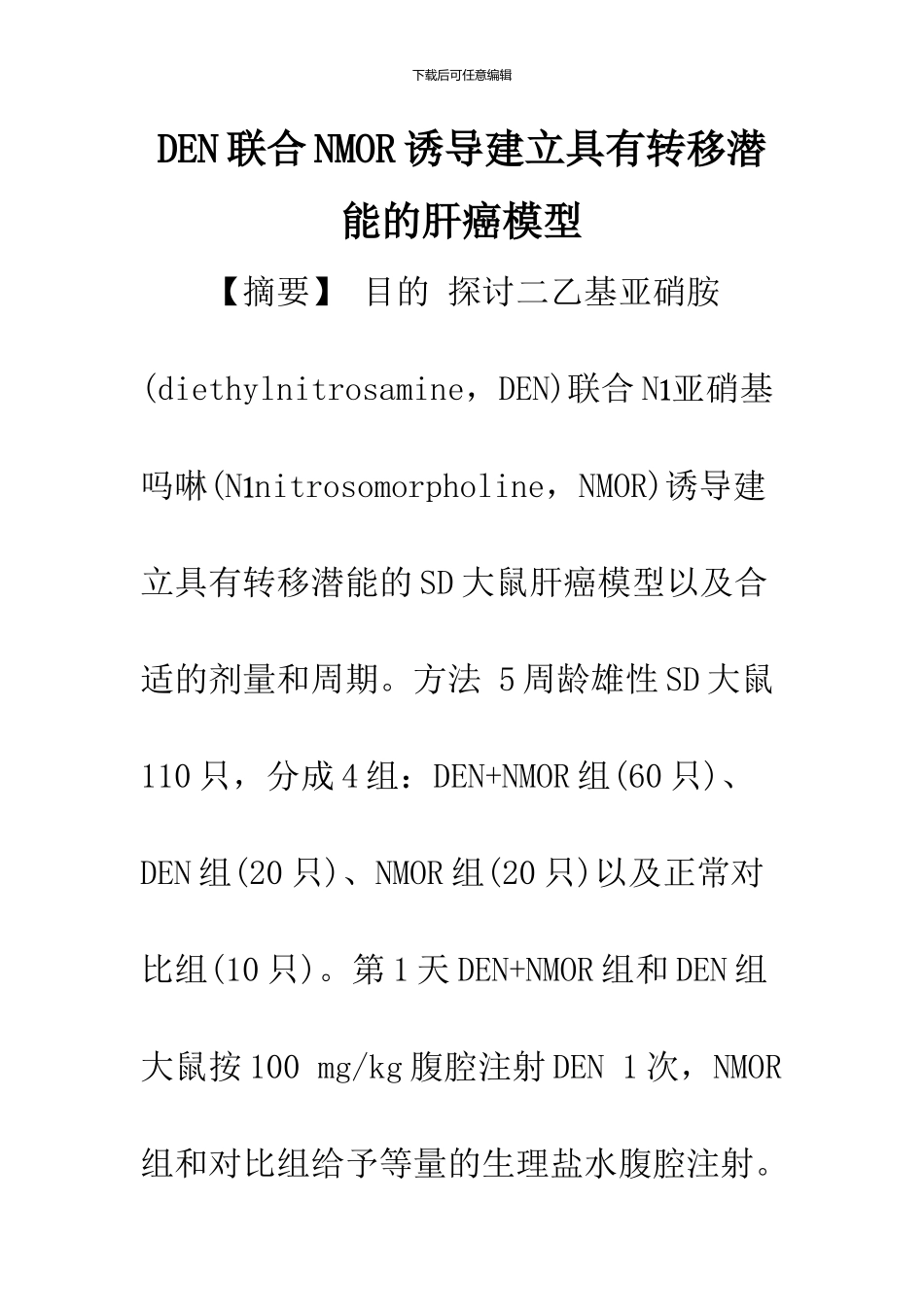 DEN联合NMOR诱导建立具有转移潜能的肝癌模型_第1页