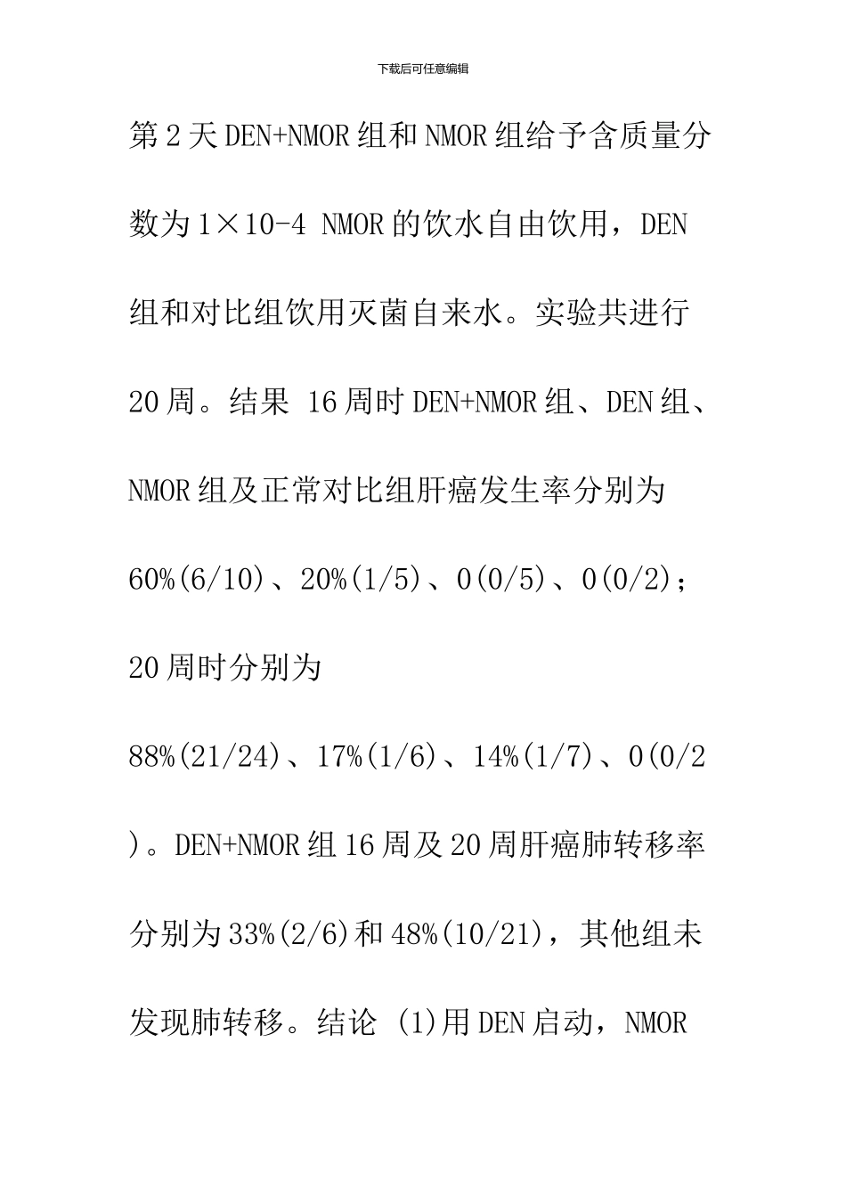 DEN联合NMOR诱导建立具有转移潜能的肝癌模型_第2页