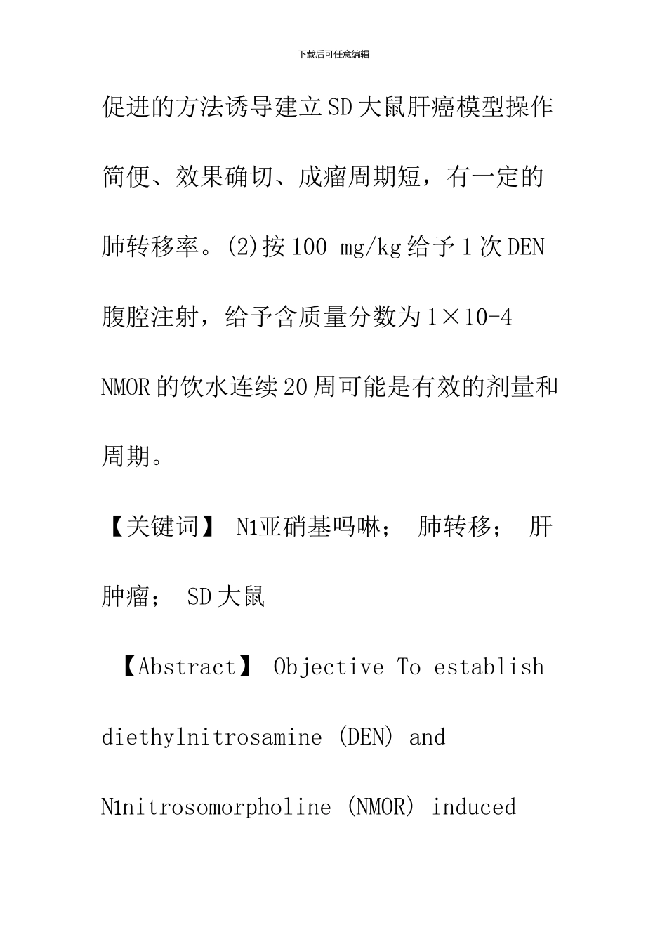 DEN联合NMOR诱导建立具有转移潜能的肝癌模型_第3页