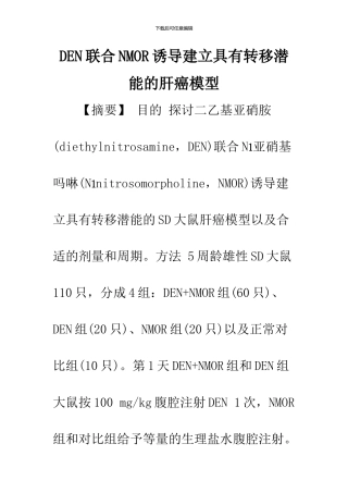 DEN联合NMOR诱导建立具有转移潜能的肝癌模型